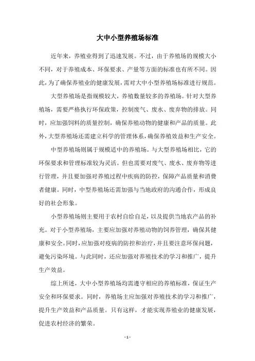 大中小型养殖场标准