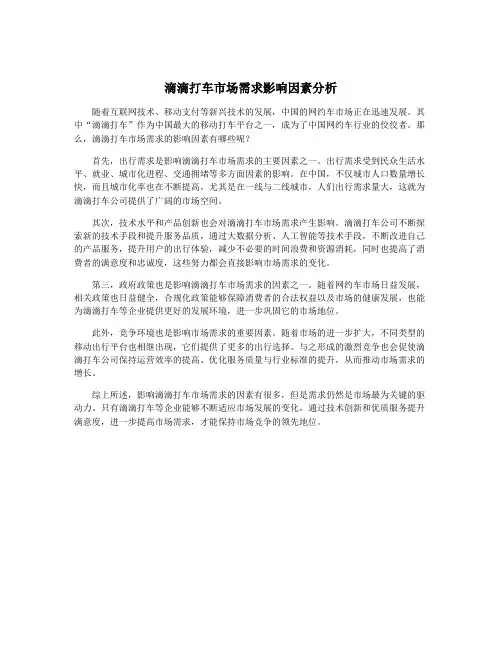 滴滴打车市场需求影响因素分析