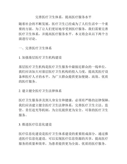 完善医疗卫生体系、提高医疗服务水平