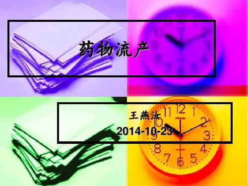 药物流产  ppt课件