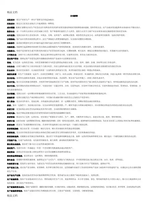 最新农业企业经营管理学名词解释资料