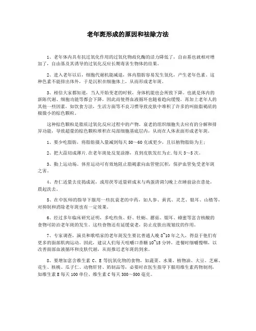 老年斑形成的原因和祛除方法