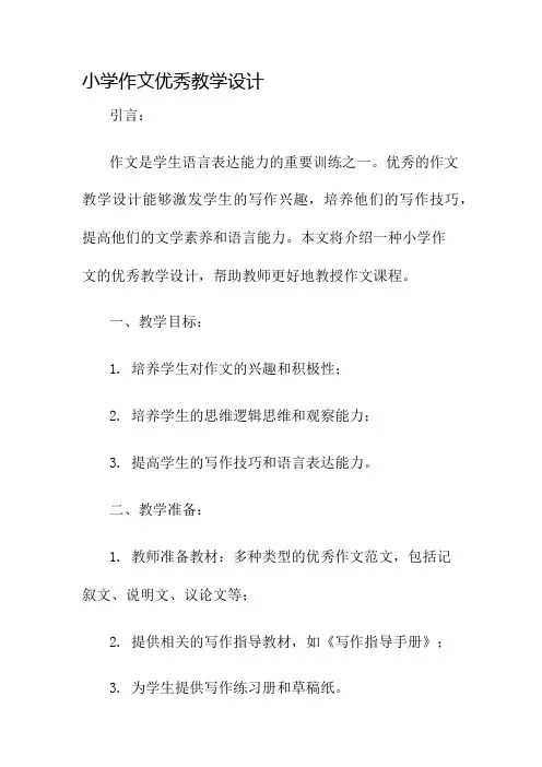 小学作文优秀教学设计名师公开课获奖教案百校联赛一等奖教案