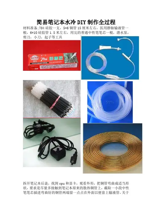 简易笔记本水冷DIY制作全过程