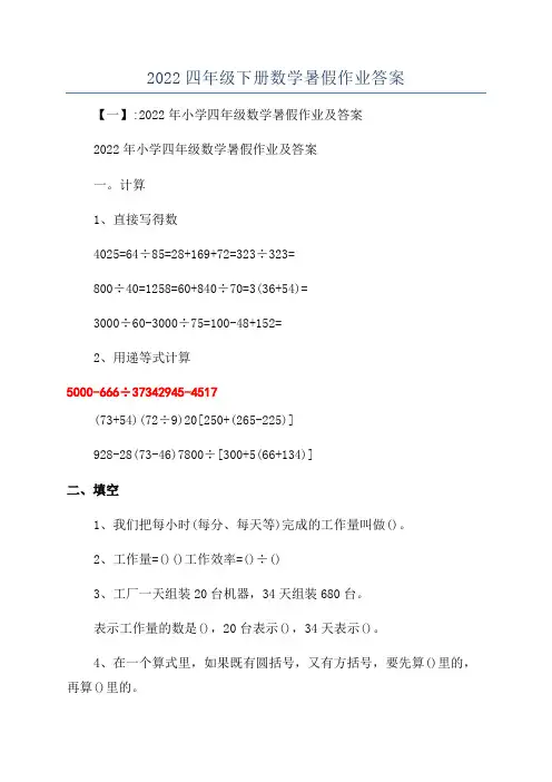 2022四年级下册数学暑假作业答案