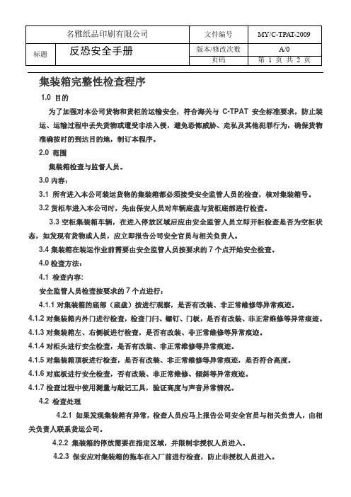 集装箱安全检查与管理程序GSV SCS SCAN 全套反恐程序文件.