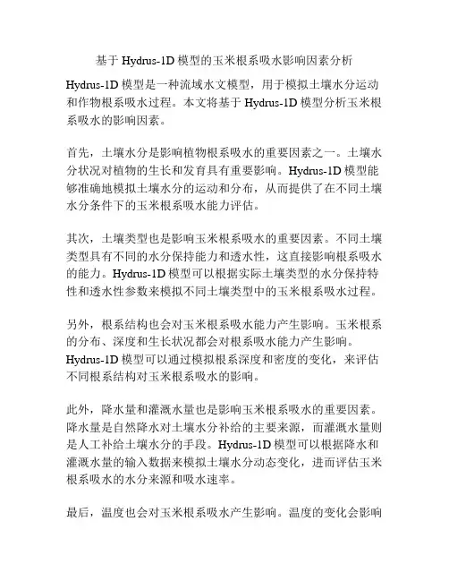 基于Hydrus-1D模型的玉米根系吸水影响因素分析