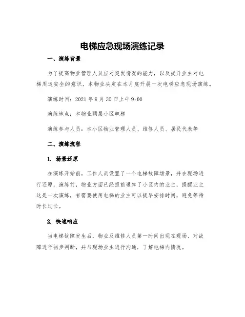 电梯应急现场演练记录