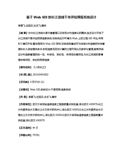 基于Web GIS的长江流域干旱评估预报系统设计