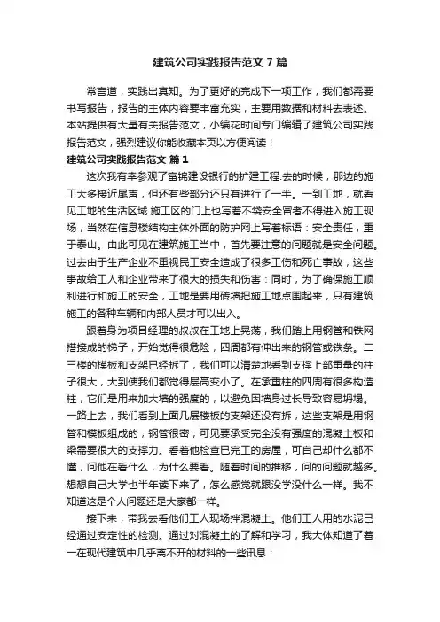 建筑公司实践报告范文7篇