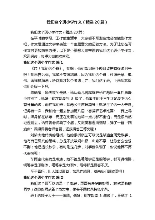 我们这个班小学作文（精选20篇）