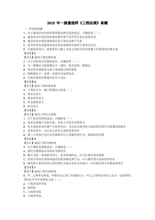 2018年一级建造师《工程法规》真题及参考答案(可编辑)