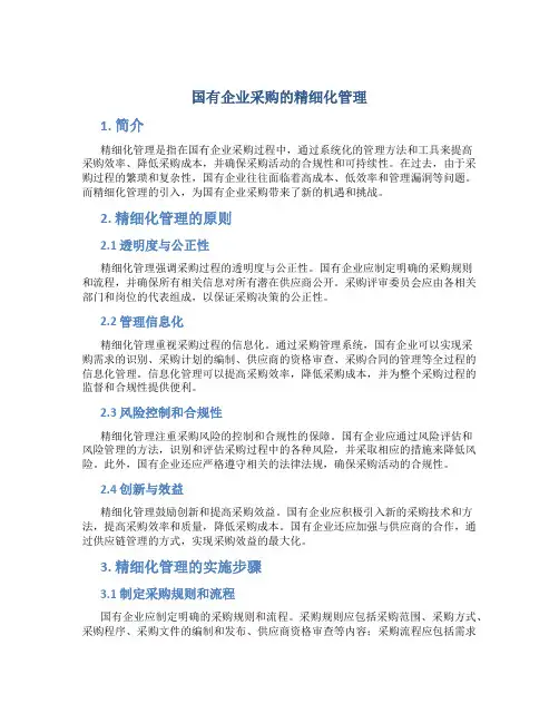 国有企业采购的精细化管理
