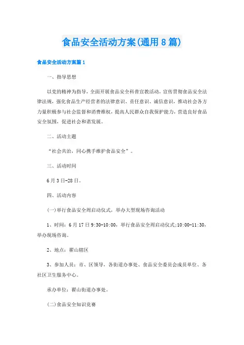 食品安全活动方案(通用8篇)