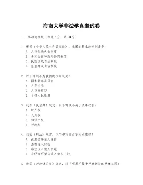 海南大学非法学真题试卷