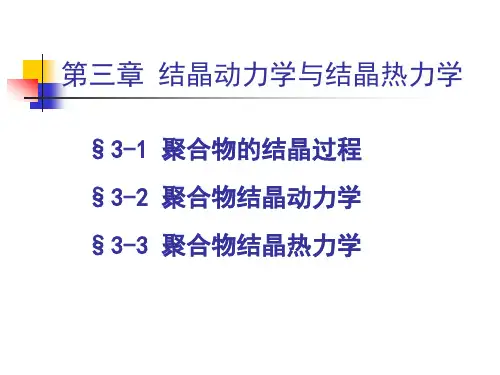 第三章结晶动力学与结晶热力学