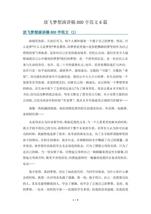放飞梦想演讲稿800字范文6篇