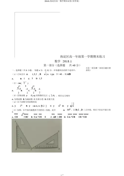 20181海淀区高一数学期末试卷(有答案)