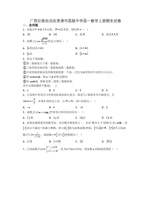 广西壮族自治区贵港市高级中学高一数学上册期末试卷