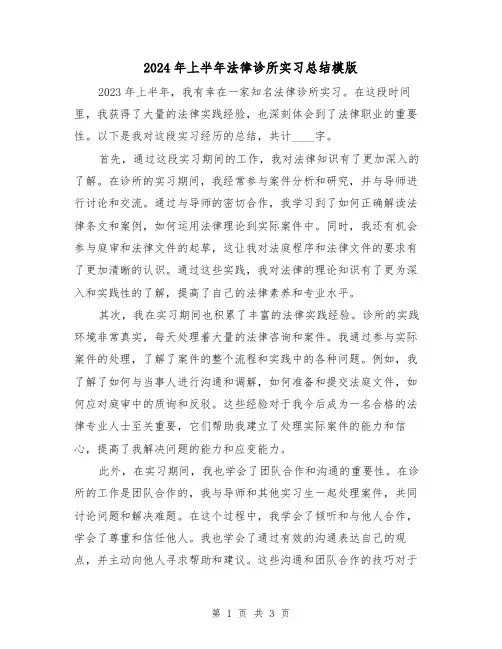 2024年上半年法律诊所实习总结模版(2篇)