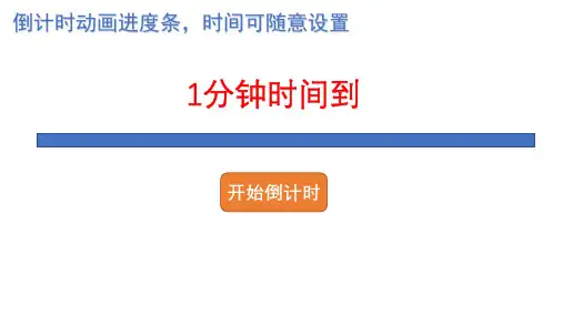 1-10分钟倒计时进度条动画(时间可调)