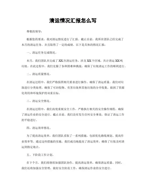 清运情况汇报怎么写