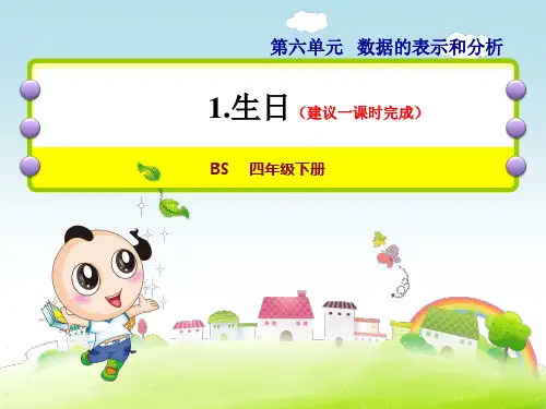 北师大版四年级数学下册第6单元数据的表示和分析PPT课件全套