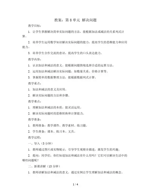 第8单元解决问题(教案)一年级上册数学人教版