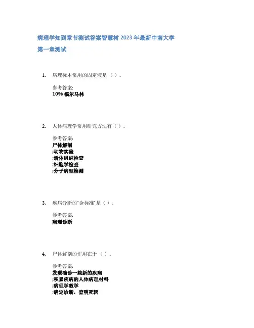 病理学知到章节答案智慧树2023年中南大学