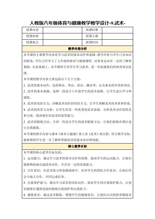 人教版八年级体育与健康教学教学设计-9.武术-