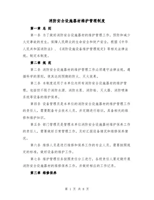 消防安全设施器材维护管理制度(4篇)