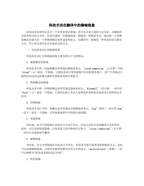 科技术语在翻译中的隐喻现象