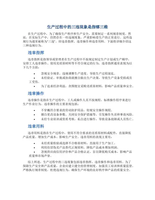 生产过程中的三违现象是指哪三维