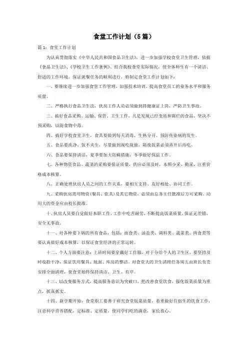 食堂工作计划(5篇)