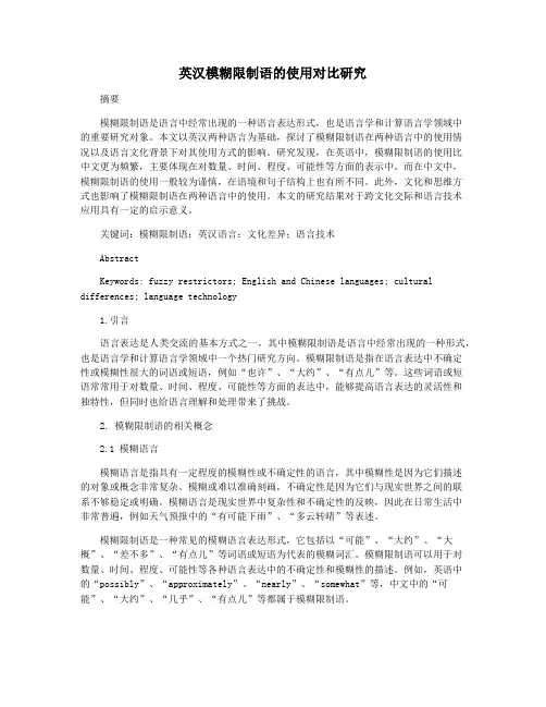英汉模糊限制语的使用对比研究