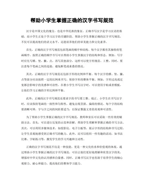 帮助小学生掌握正确的汉字书写规范