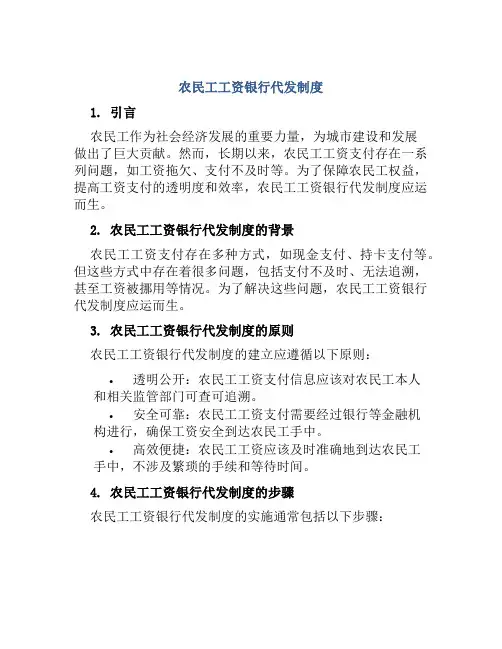 农民工工资银行代发制度