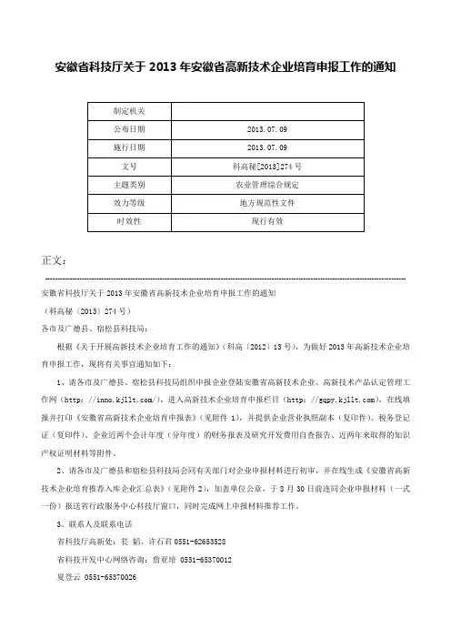 安徽省科技厅关于2013年安徽省高新技术企业培育申报工作的通知-科高秘[2013]274号