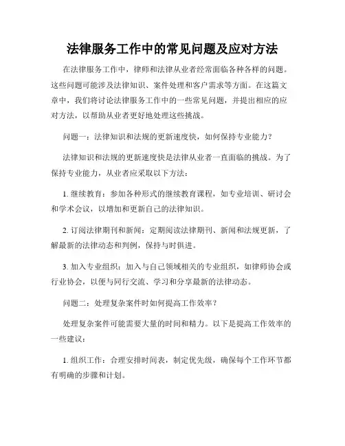法律服务工作中的常见问题及应对方法