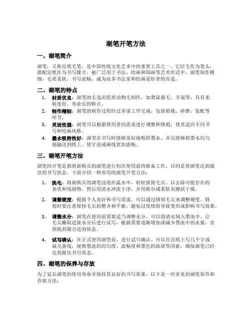 湖笔开笔方法