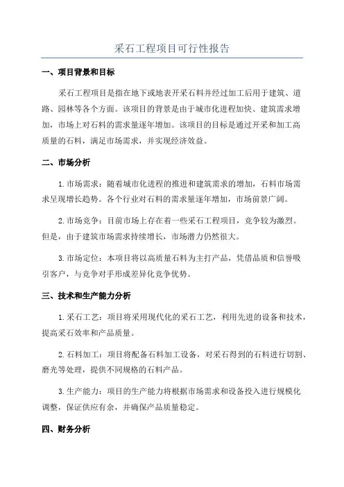 采石工程项目可行性报告