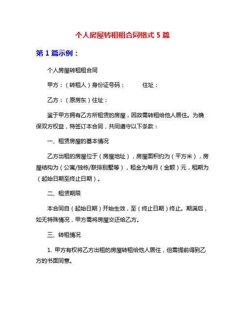 个人房屋转租租合同格式5篇