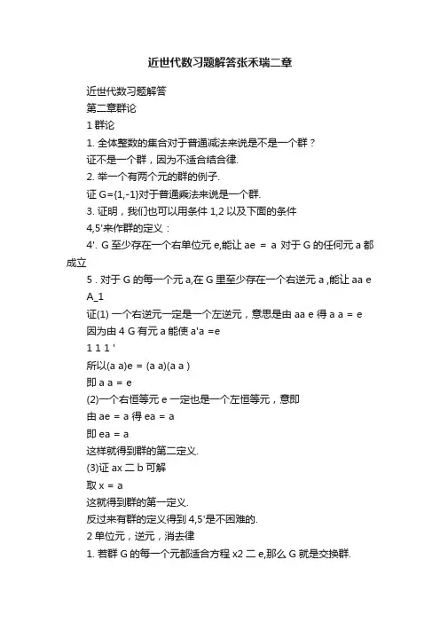 近世代数习题解答张禾瑞二章