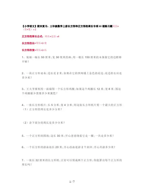 【小学语文】期末复习：三年级数学上册长方形和正方形的周长专项60道练习题