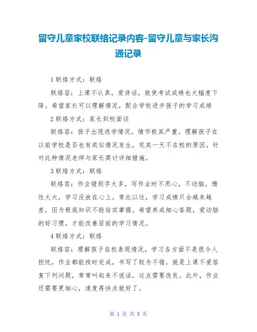 留守儿童家校联系记录内容-留守儿童与家长沟通记录