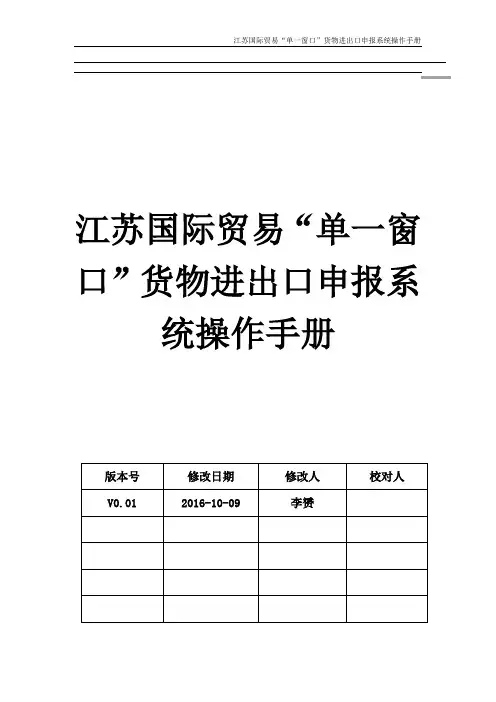 江苏国际贸易单一窗口货物进出口申报系统操作手册