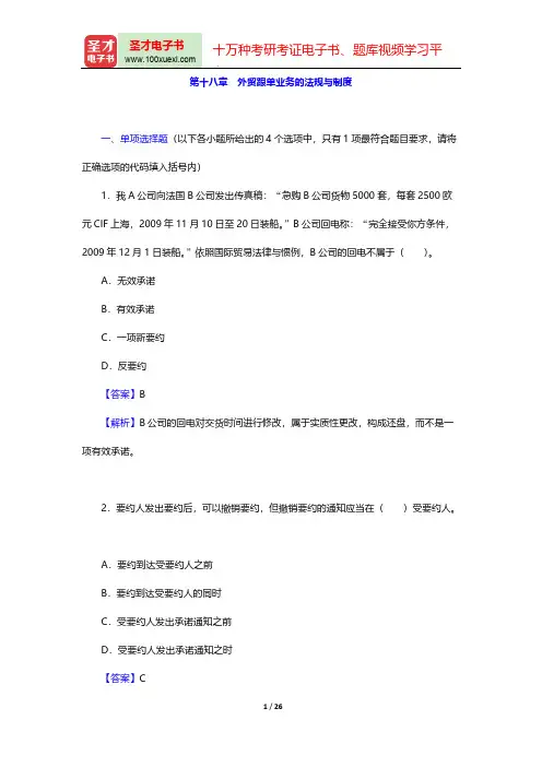 外贸跟单员《外贸跟单基础理论(含英语)》过关必做1200题(外贸跟单业务的法规与制度)【圣才出品】