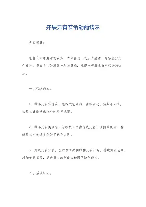 开展元宵节活动的请示