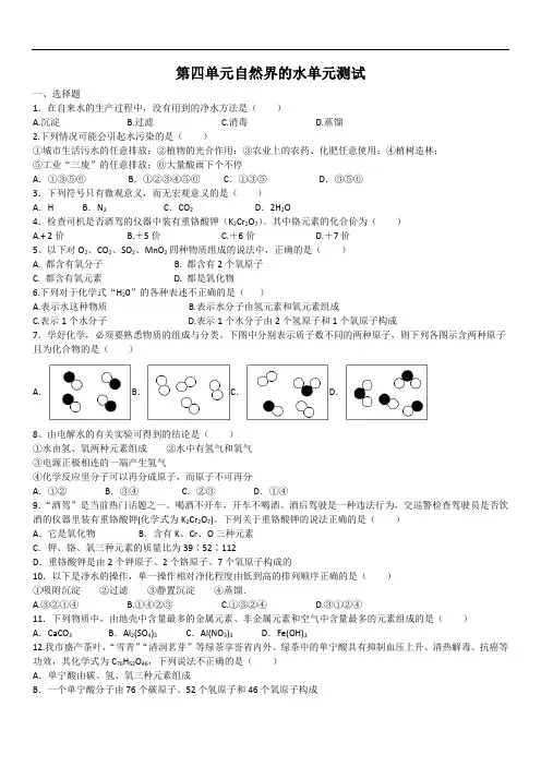 九年级人教版化学第四单元自然界的水单元测试(含答案)