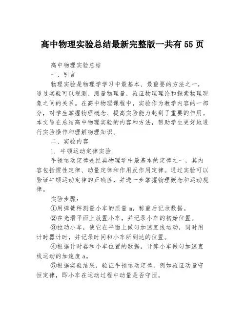 高中物理实验总结最新完整版一共有55页